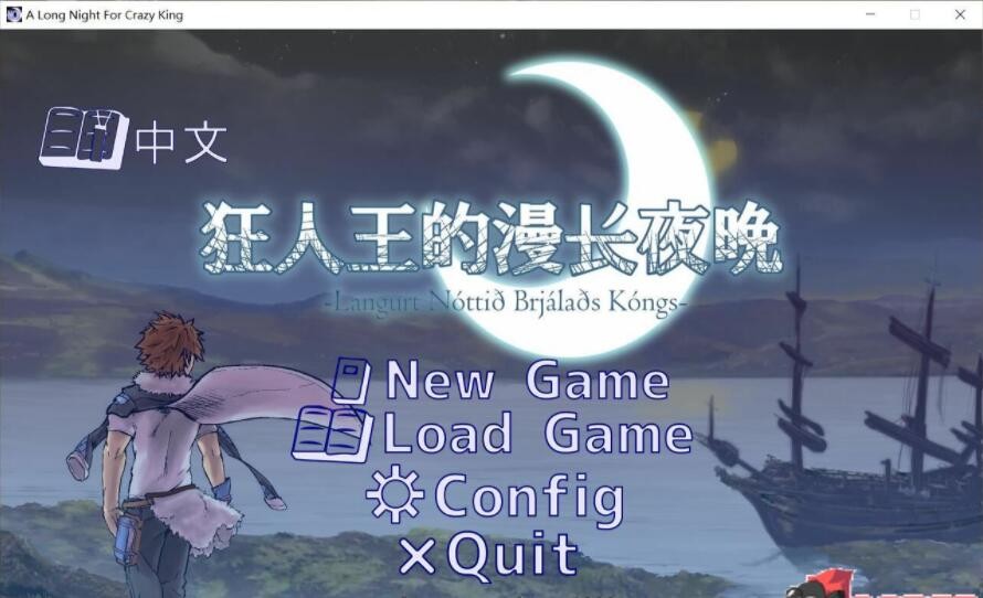 [文字SLG/中文/剧情向] 狂人之王的漫漫长夜 官方中文版 [FM/百度/OD][100M]