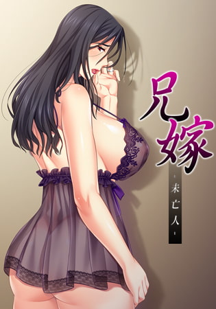 [日式ADV/NTR] [アトリエさくら] 兄嫁  未亡人 完整版[FM/百度/OD] [1.3G]