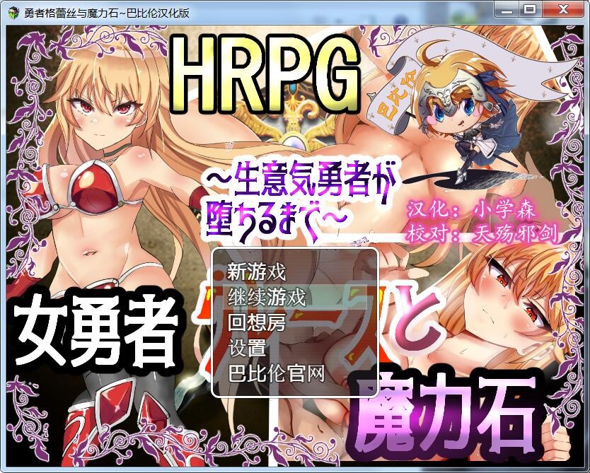 [RPG/汉化]勇者格蕾丝与魔力石 完整汉化版 [FM/百度/Timo][830M]