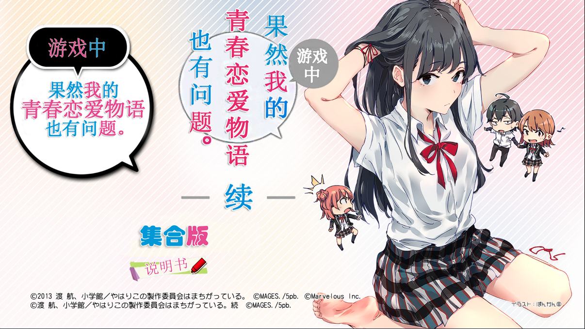 PC/漢化/無H果然我的青春戀愛物語也有問題&amp;續合集3.6G