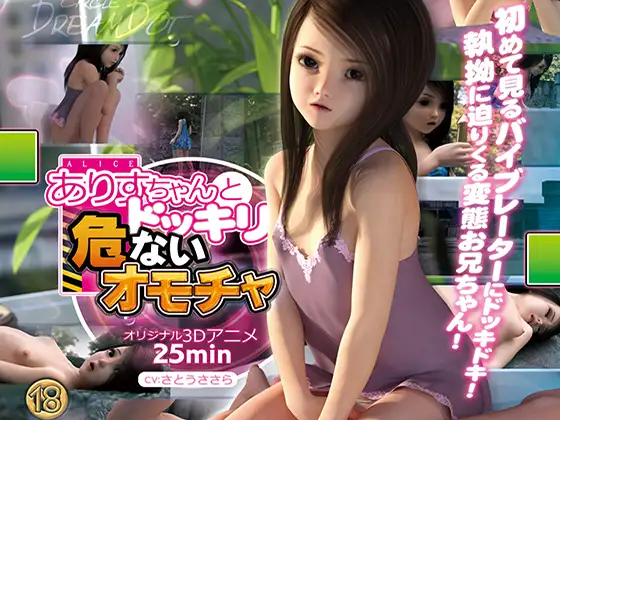 [3D/动画][ドリームドット] ありすちゃんとドッキリ危ないオモチャ[RAR 844MB/GD盘]