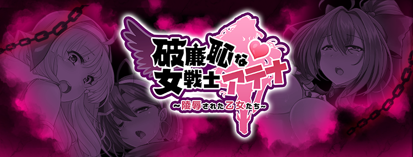 [步兵/PC/RPG/官中] 破廉恥な女戦士アテナ [官中硬盘版][繁中][RAR 423MB]