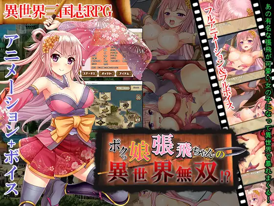 [PC/RPG/生肉] ボクっ娘張飛ちゃんの異世界無双!? [免安装硬盘版][日文][RAR 660MB]