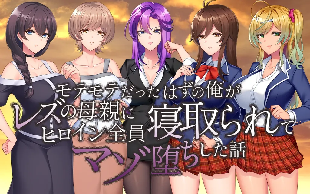 PC/反向NTR/Al汉化/补档モテモテだったはずの俺がレズの母親にヒロイン全員寝取られてマゾ堕ちした話