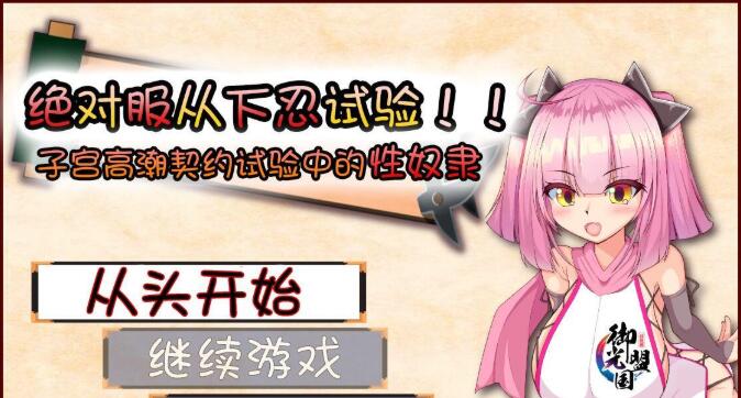 絕對服從 下忍考試中成為RBQPC漢化RPG