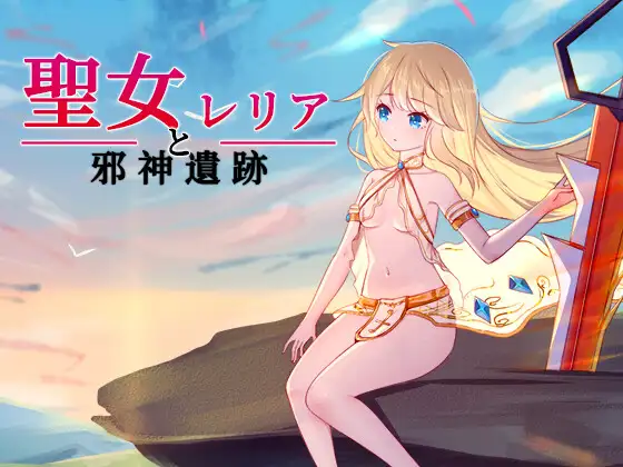 横版act/动态/PC聖女レリアと邪神遺跡OD