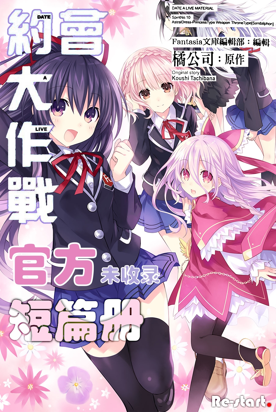 [约会大作战]官方未收录短篇集