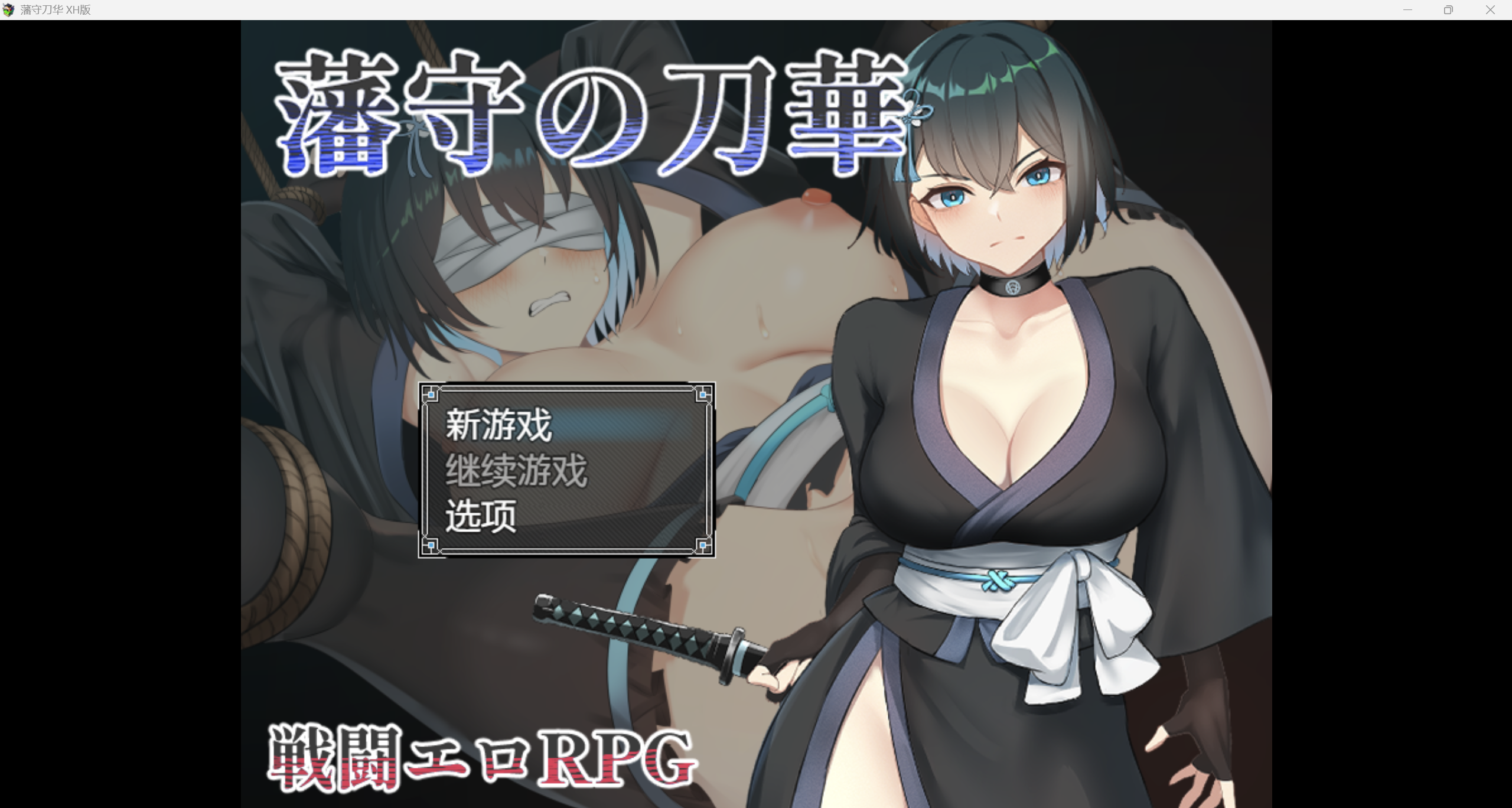 [日系RPG/AI汉化/CV/2D]潘手刀华 XH版[PC+安卓/1.03g]