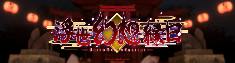 PC/生肉/RPG浮世幻想縁日 DEMO