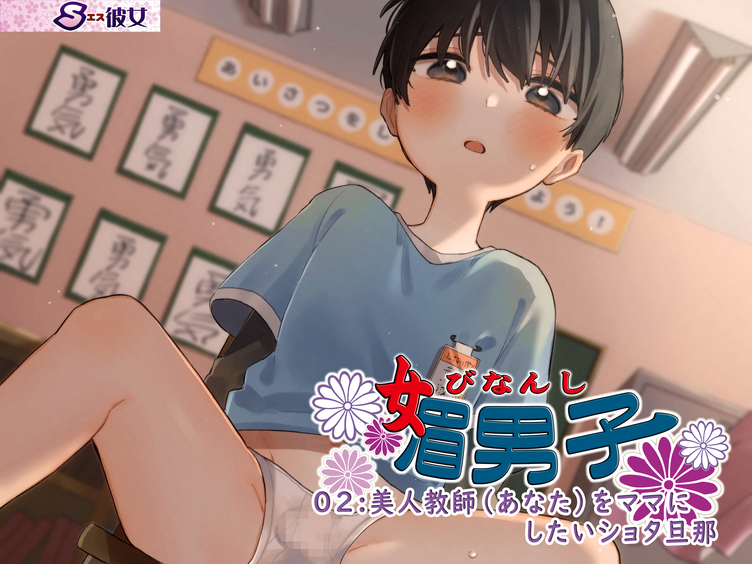 自购资源媚男子02美人教師(あなた)をママにしたいショタ旦那生肉