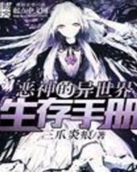 恶神的异世界生存手册206万字/烂尾
