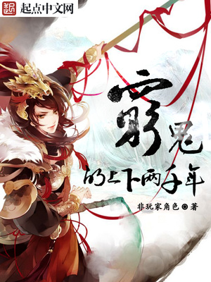 穷鬼上下两千年102万字/完结