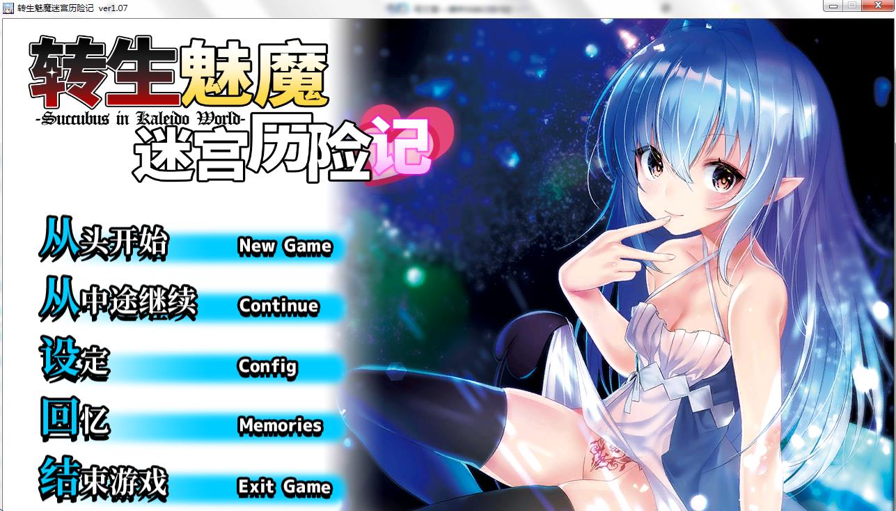 RPG/SLG/PC转生魅魔迷宫历险记 v1.08 STEAM官方中文版+全CG存档