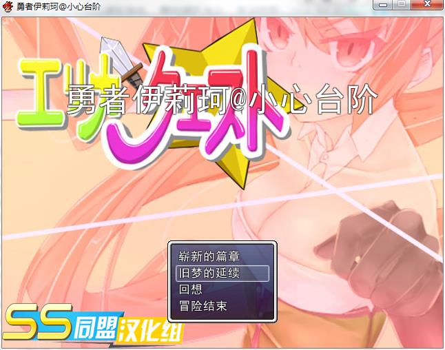 RPG/PC勇者伊莉珂的的任务sstm汉化+全CG存档 エリカクエスト[もみもみスタジオ]RJ136256111.2M/度盘/OD又名勇者艾莉卡的的任务