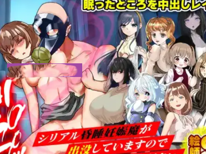 [日式RPG/新汉化] 请注意有连续昏睡强制怀孕魔出没 v1.0 内嵌AI汉化版 [PC+安卓