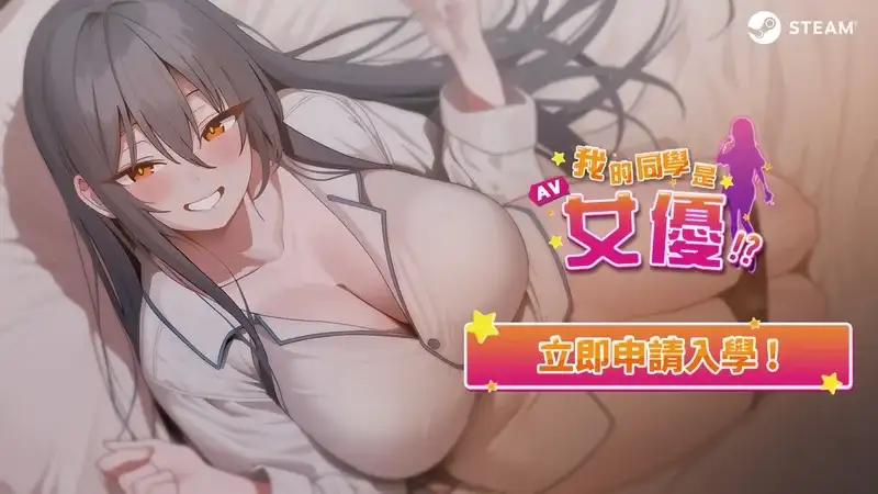 [拔作SLG/AV女优/后宫] 我的同学是女优 我的同學是女優 ~ 官中步兵版
