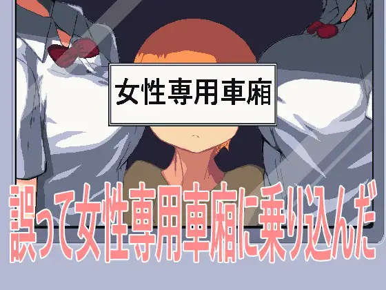 SLG小游戏中/日/英誤って女性専用車廂に乗り込んだ