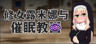 [PC/官中/無修]修女露米娜与催眠教团