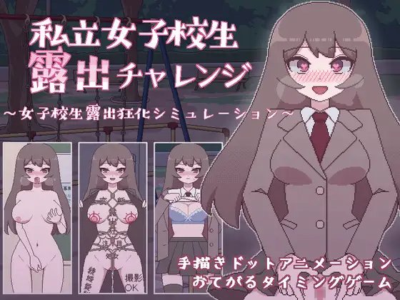 [PC+安卓/汉化/像素/DL新作]私立学校女高中生的暴露挑战