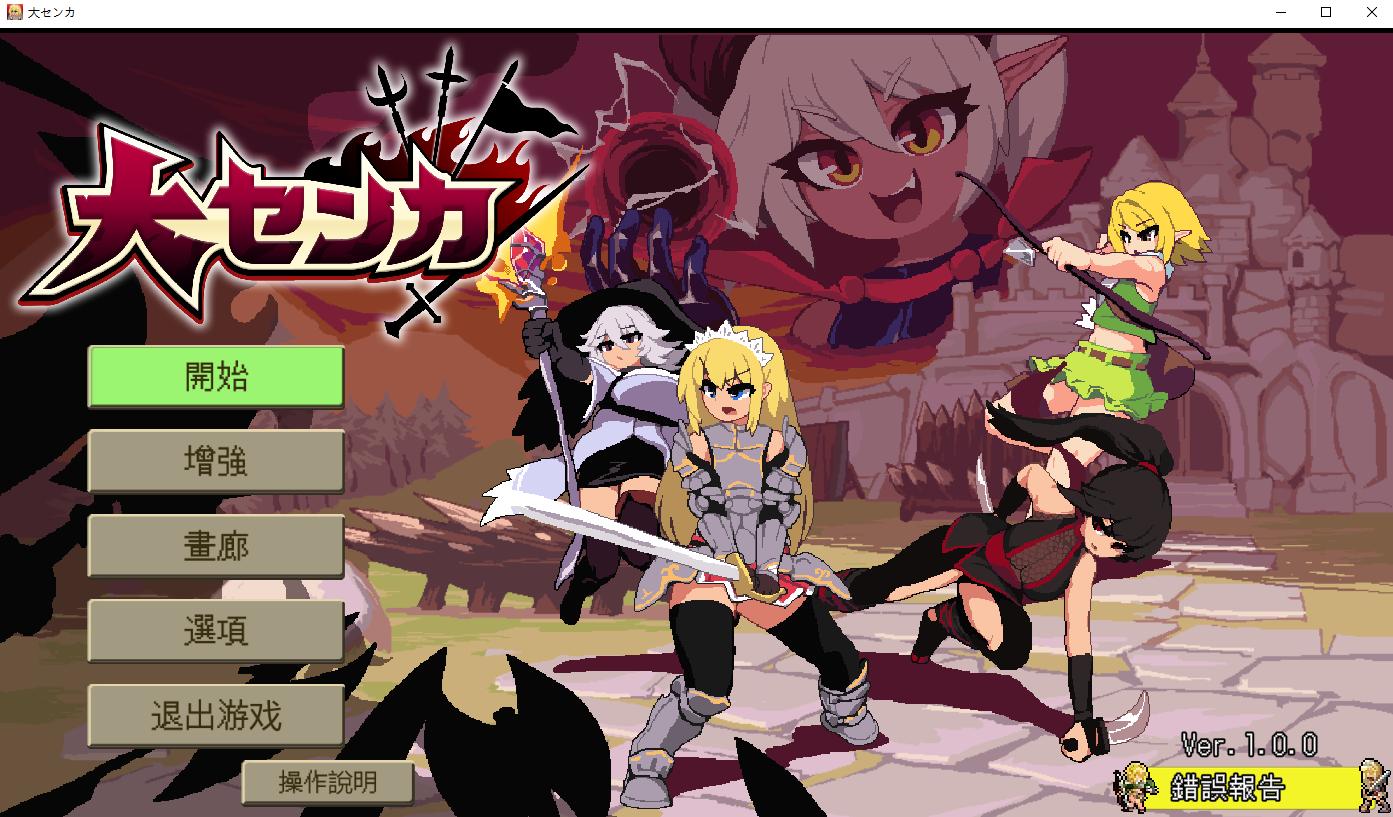 [PC/SLG/LBW个人汉化/DL新作]大センカ