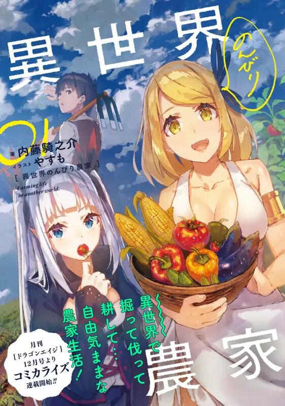 内藤騎之介[epub][mobi]异世界悠闲农家[1~10卷][MEGA/OD/95.8M]