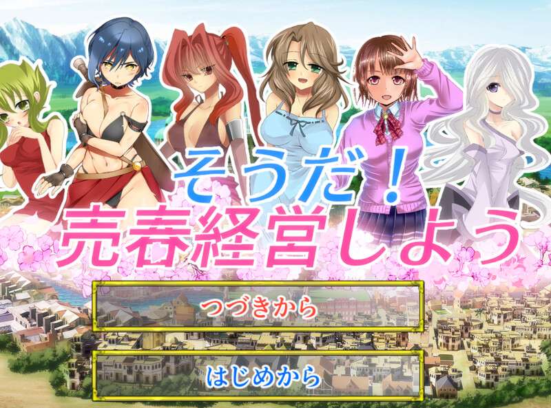 [经营SLG/调教/PC] そうだ売春経営しよう V2.22 完整正式版-生肉+全CG [450M/百度]
