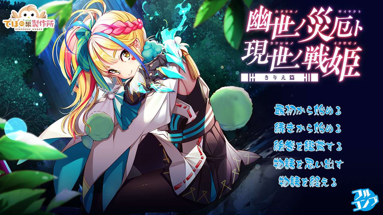 [ADV/AI汉化+官中]幽世ノ災厄ト現世ノ戦姫系列[共2.33G/OD/BD/BH]