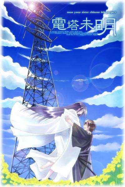 PC/汉化电塔未明/ 送電塔のミメイ