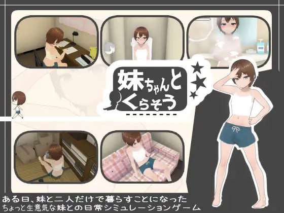 [爆款SLG/动态/新DLC/PC] 和妹妹一起生活 妹ちゃんとくらそうv1.8.1 AI汉化+DLC [800M/飞猫转百度]