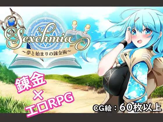 [日式RPG/战斗H/更新/PC] Sexchmia梦与起源的炼金术v1.04 AI汉化 [1.3G/FM]