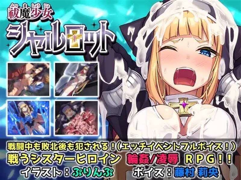 [日式RPG/异种X/PC] 驱魔少女夏洛特污秽的刻印 + v1~13话 精翻汉化整合版 [2.6G/飞猫转百度]