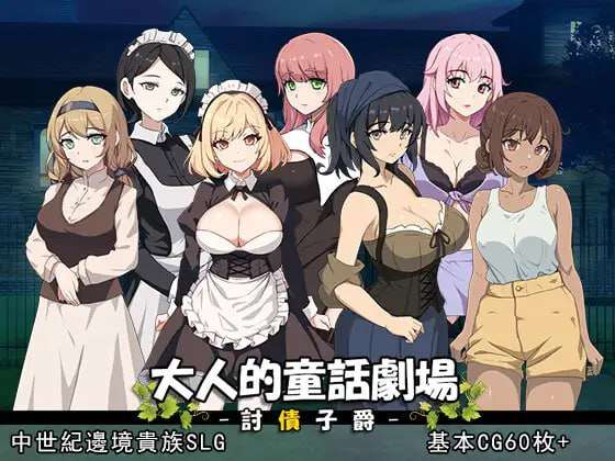 经营SLG/动态/PC大人的童话剧场讨债子爵官方中文版792M/百度/夸克