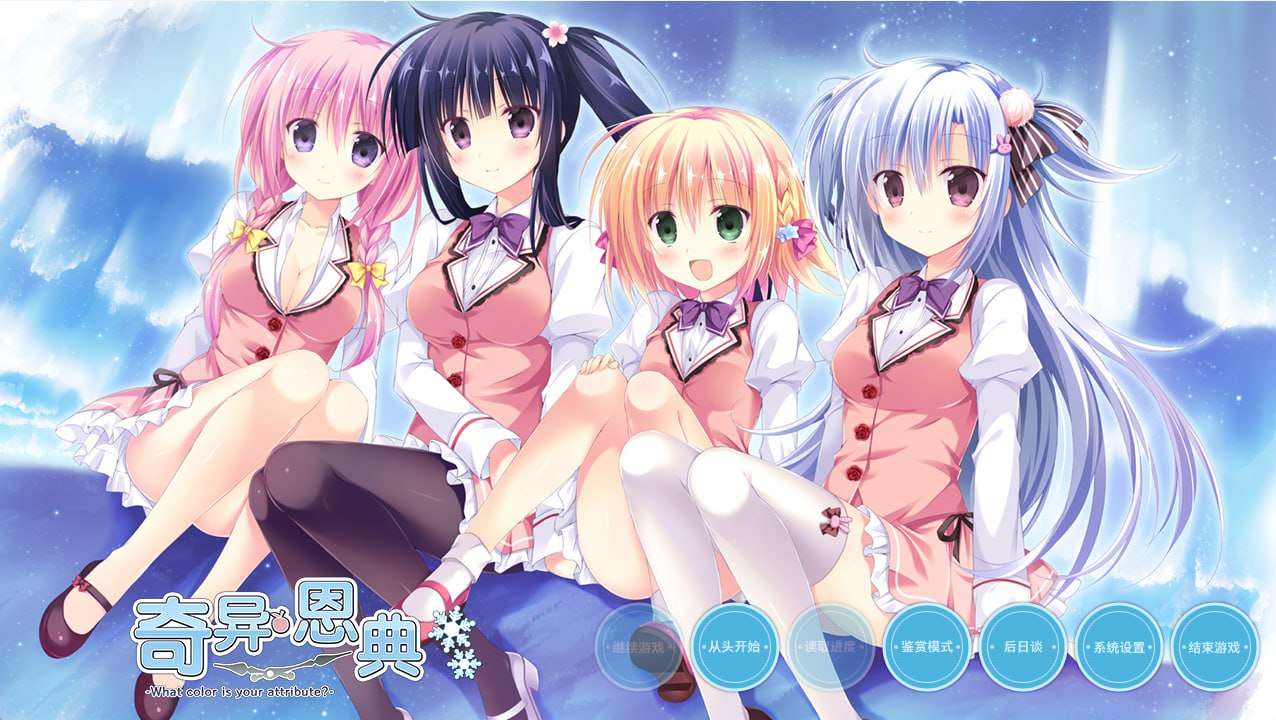 [拔作ADV/后宫/PC] 奇异恩典 What color is your v1.672.1 官方中文 [3.7G/飞猫转百度]