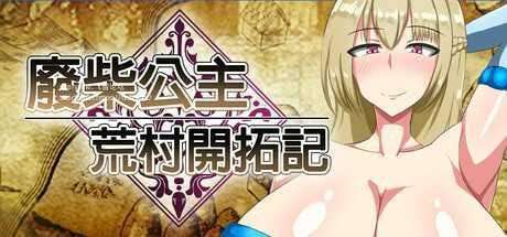 [日式RPG/战斗H/新作/PC] 废柴公主荒村开拓记 官方中文版 [900M/飞猫转百度]