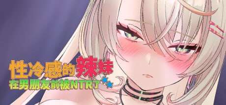 [互动SLG/动态/NTR/新作/PC] 性冷感的辣妹在男朋友前被NTR了 官中步兵版 [400M/FM]