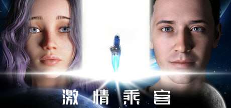 欧美SLG/动态/PC激情乘客 Passioners v1.0官方中文版1.61G/百度/夸克