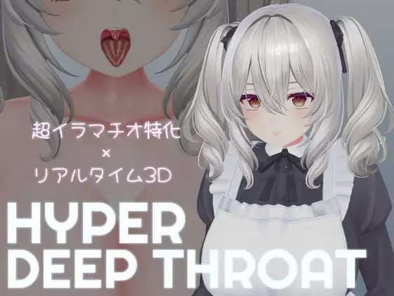 [3D互动/动态/新作/PC] 超深喉 HYPER DEEP THROAT v1.0.2 生肉版 [500M/飞猫转百度]