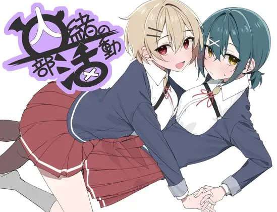 [日式RPG/百合/新作/PC] 秘密社团活动 内緒の部活動 AI汉化 [600M/飞猫转百度]