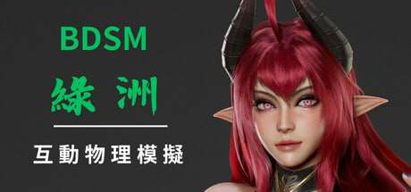 互动SLG/官中/动态/PCBDSM 绿洲 build021.6G/百度/UC