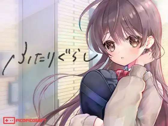 [互动SLG/动态/更新/PC] 同居生活 ふたりぐらし v1.141 AI汉化 [3.2G/飞猫转百度]