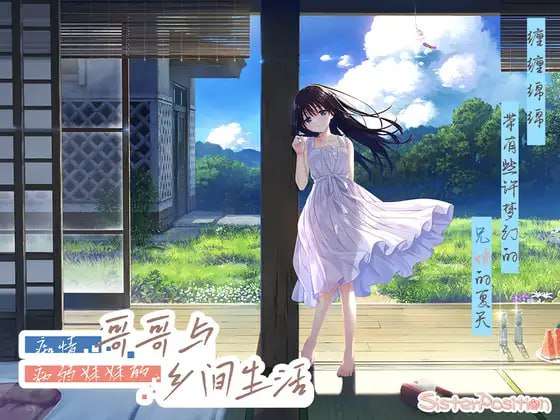 [日式RPG/新DLC/PC] 痴情哥哥与病弱妹妹的乡间生活 官方中文+DLC [2.7G/飞猫转百度]