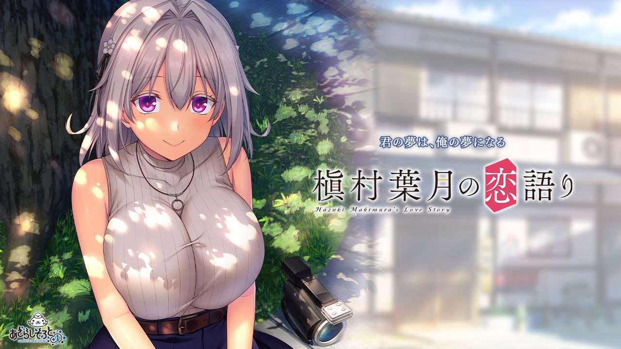 [拔作ADV/纯爱/PC] 槙村叶月的恋语 槇村葉月の恋語り AI汉化版+全CG存档 [1.3G/FM]