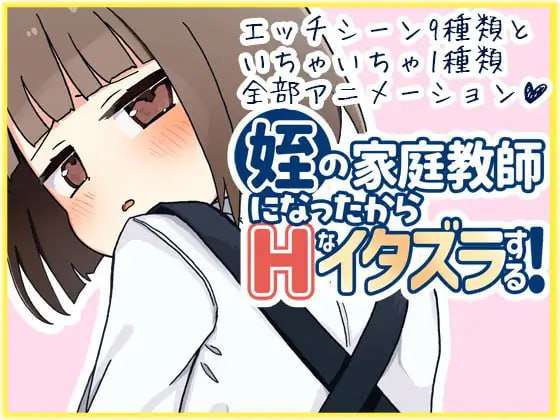 日式SLG/AI汉化/PC因为成了侄女的家庭教师所以要做色色的恶作剧ver1.0