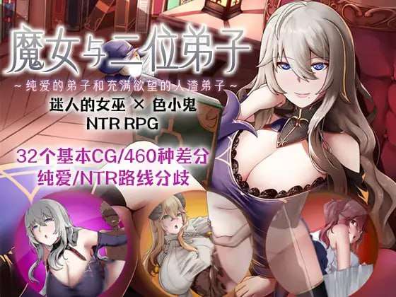 日式RPG/官中/PC魔女与二位弟子纯爱的弟子和充满欲望的人渣弟子 V1.07 1.07G/百度/夸克