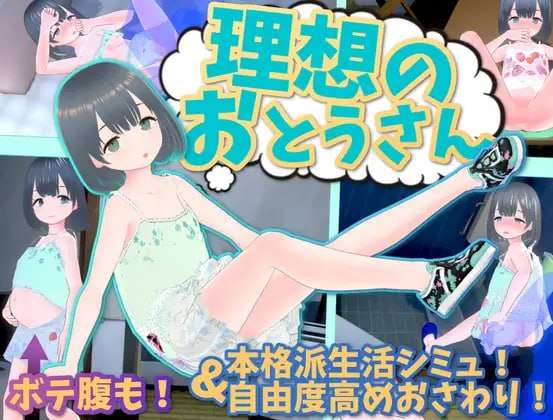 SLG/官中/PC理想的父亲与爱女的同居生活Ver1.2.6.1+理想的父亲 朋友DLC v 1.0.1
