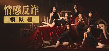 97%好评PC/官中捞女游戏/情感反诈模拟器Build.18941501 [12+22G][百度盘]
