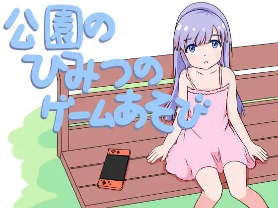SLG/官中/PC公园的秘密游戏玩法公園のひみつのゲーム遊び v1.0 49M/百度/夸克