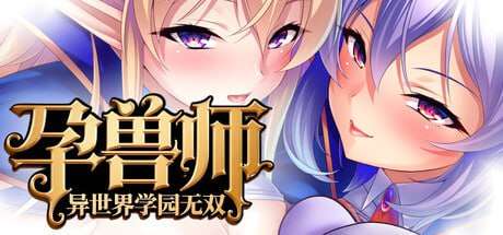 [拔作ADV/动态/新作/PC] 孕兽师的异世界学园无双 官方中文 [1.8G/FM]