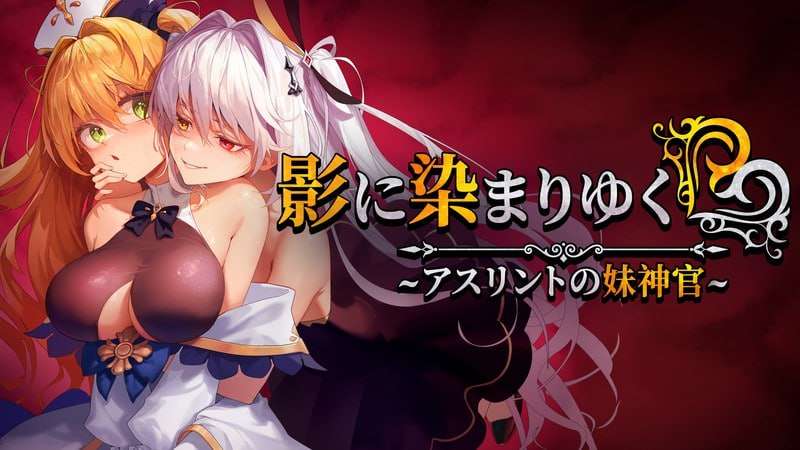 [日式RPG/NTR/更新/PC] 影色渐染~阿斯林顿的妹神官~v0.43 官方中文 [1.2G/FM]