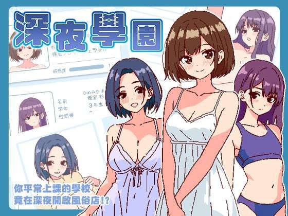 [爆款SLG/像素动态/新作/PC] 深夜学园 深夜学園はv1.10 官方中文 [300M/飞猫转百度]